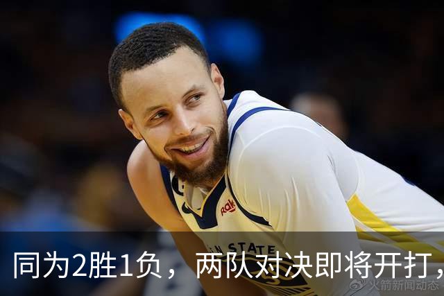 同为2胜1负，两队对决即将开打，谁能抢占先机？