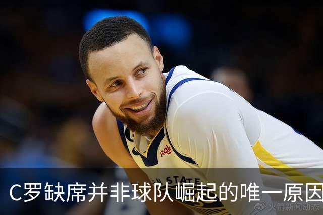 C罗缺席并非球队崛起的唯一原因：热苏斯的胜利真相